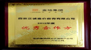 金地集團(tuán)-2015年度優(yōu)秀合作商