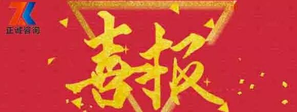 熱烈祝賀西安正誠入選陜西省全過程工程咨詢第二批試點單位！