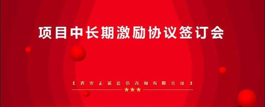 凝心聚力，共創共享——西安正誠項目中長期激勵簽訂會隆重召開