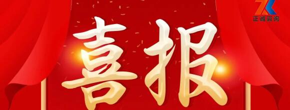 喜報(bào) | 正誠咨詢集團(tuán)順利通過質(zhì)量、環(huán)境與職業(yè)健康安全管理體系再認(rèn)證