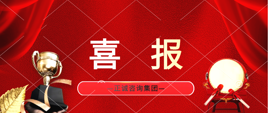 喜報 | 正誠咨詢集團監(jiān)理業(yè)務榮獲中海地產(chǎn)頒發(fā)榮譽