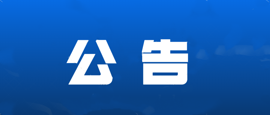 關(guān)于2022年紅谷灘區(qū)部分道路地下空洞檢測(cè)采購項(xiàng)目比選成交公告