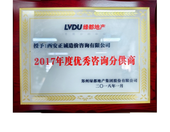 綠都地產(chǎn)-2017年度優(yōu)秀咨詢分供商