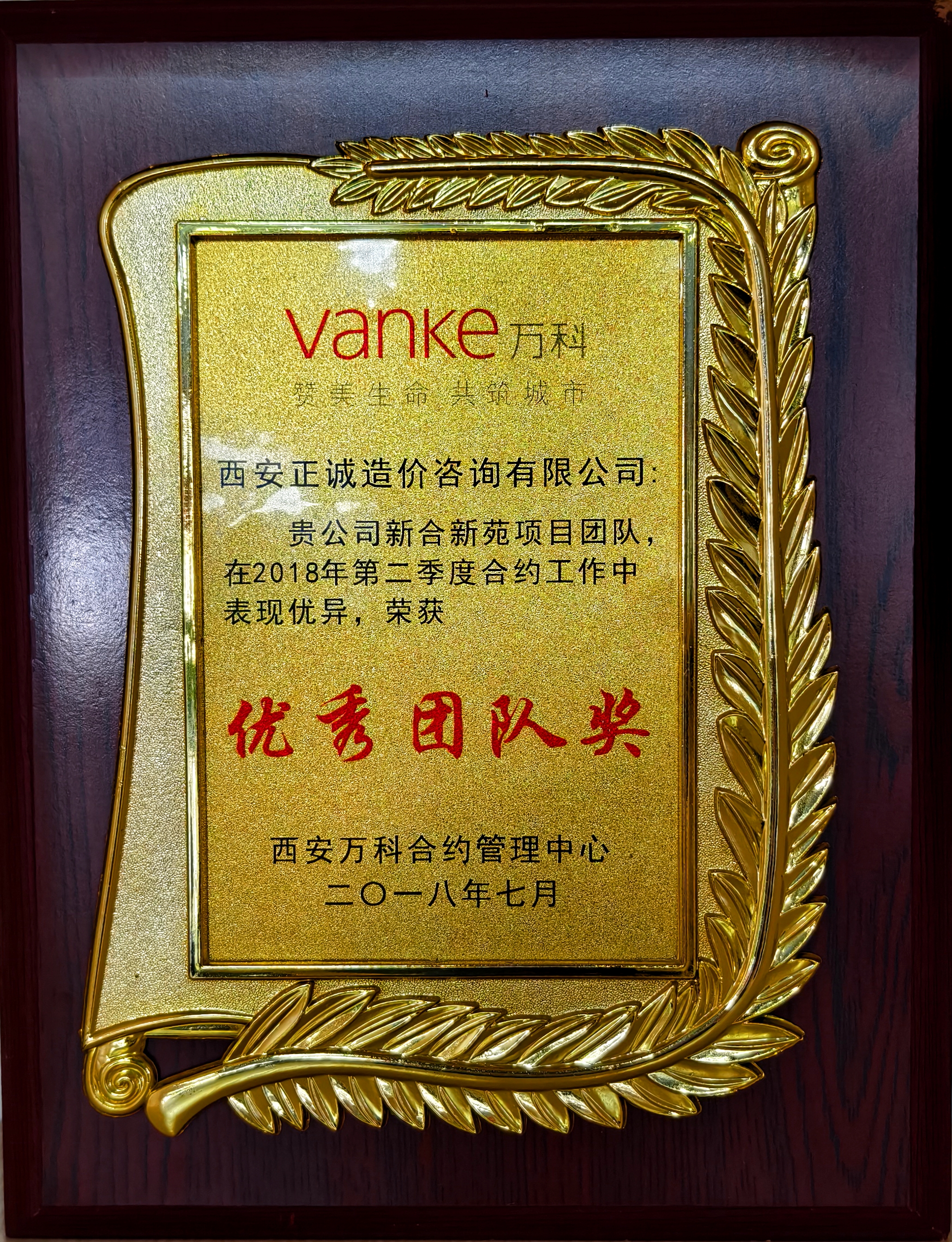 2018年第二季度優秀團隊獎-西安萬科合約管理中心.jpg