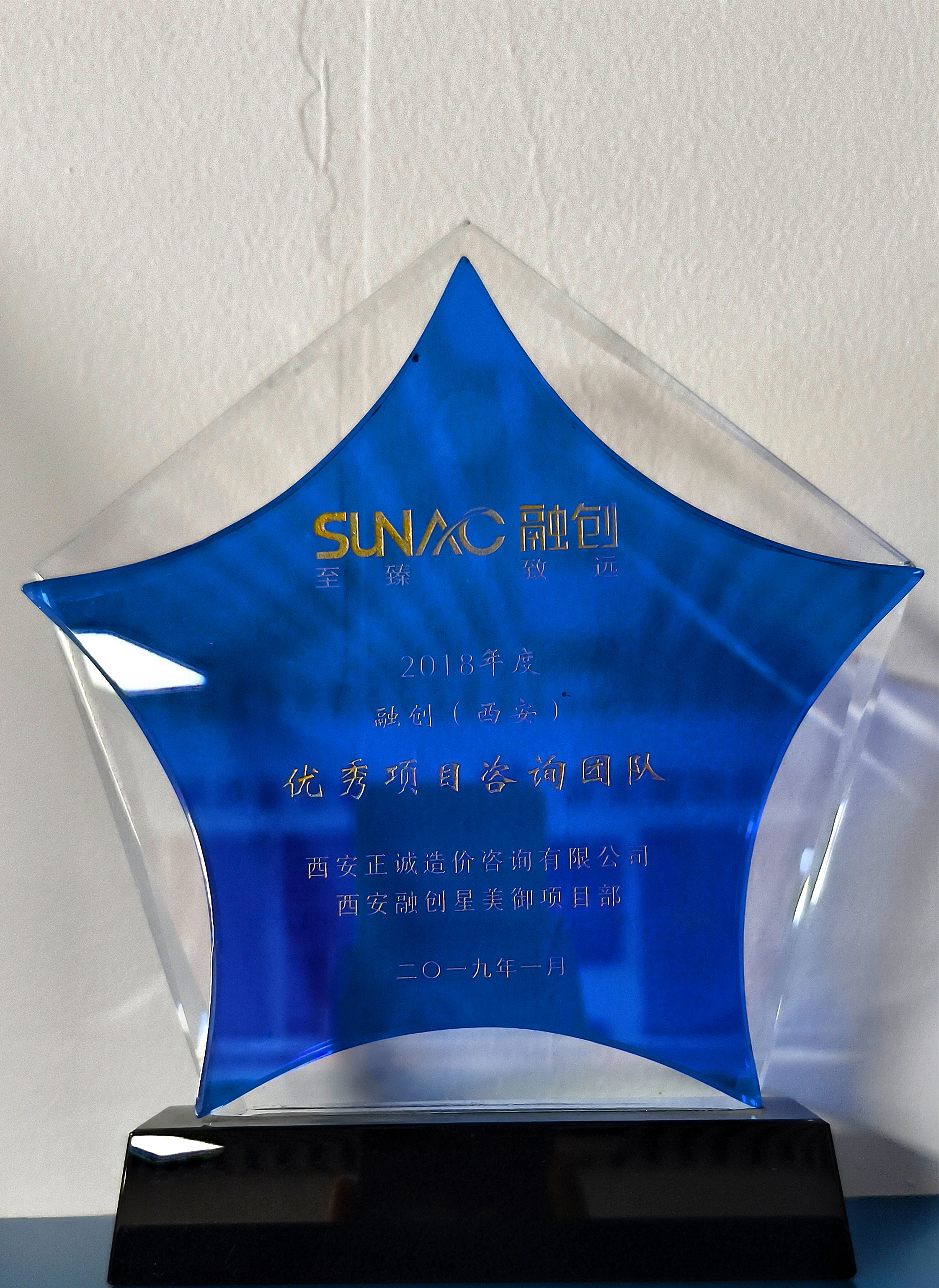 2018年度融創(chuàng)（西安）優(yōu)秀項(xiàng)目咨詢團(tuán)隊(duì)-西安融創(chuàng)星美御項(xiàng)目部.jpg