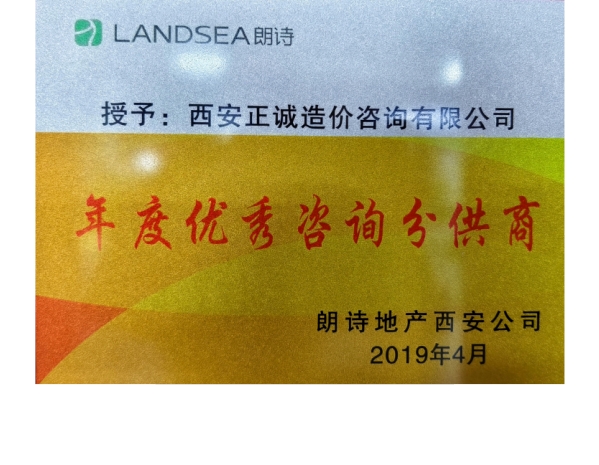 朗詩地產(chǎn)-年度優(yōu)秀咨詢分供商