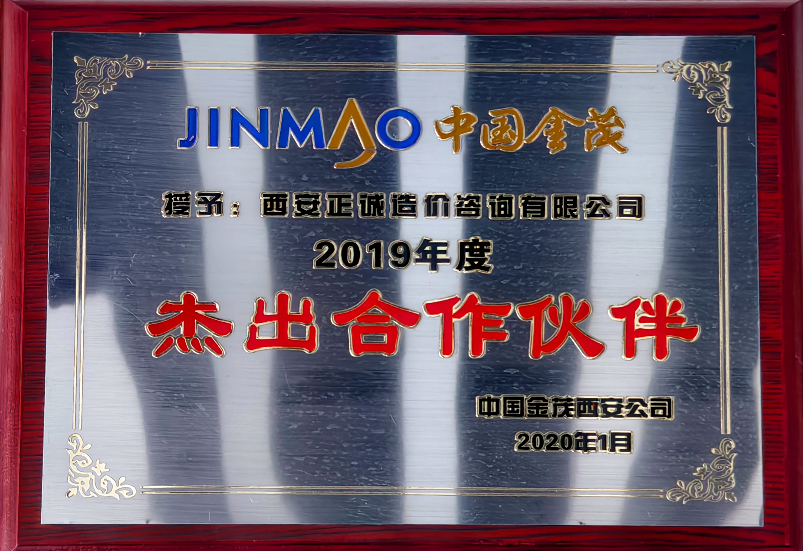 2019年度杰出合作伙伴-中國金茂.jpg
