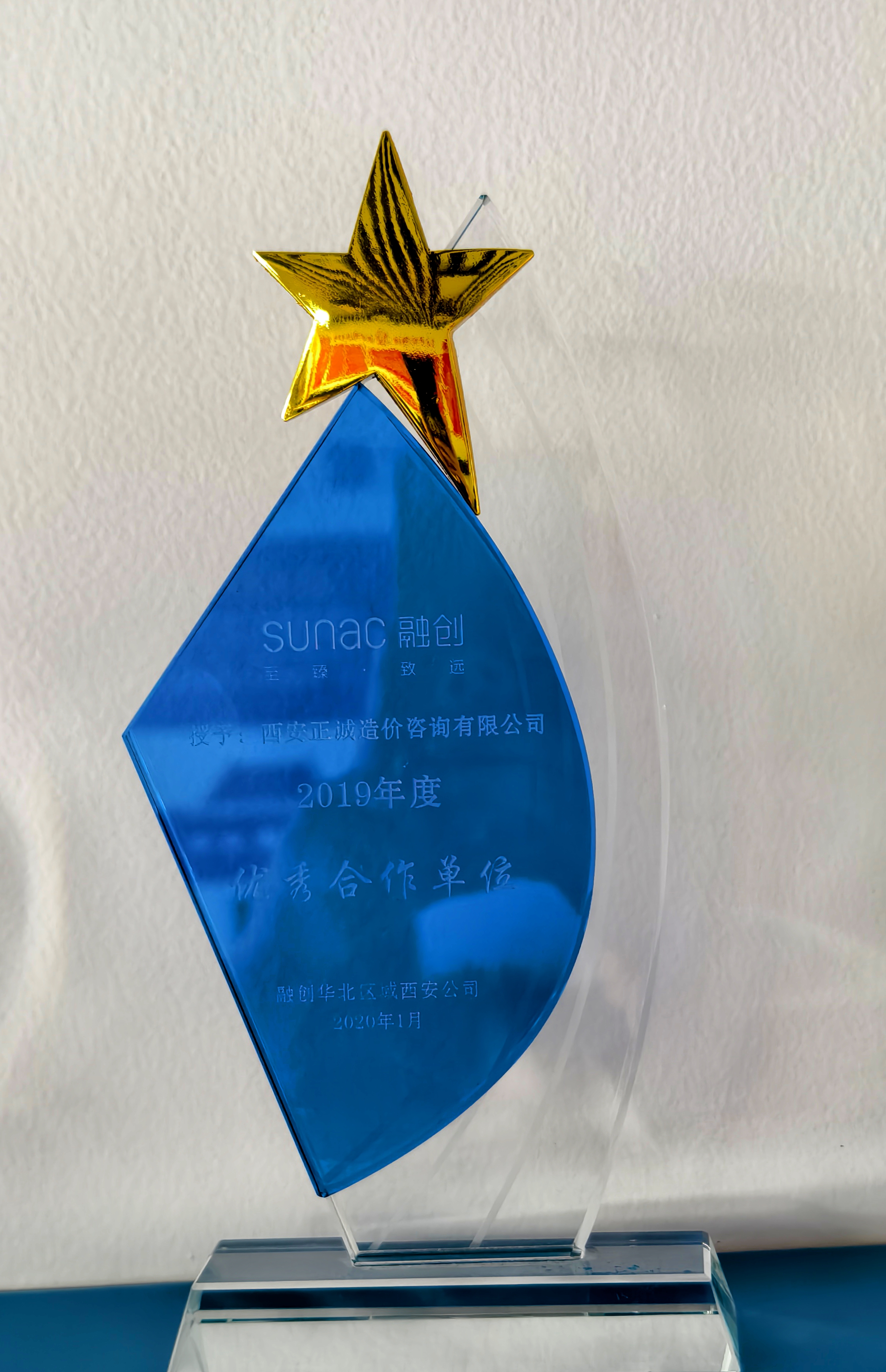 2019年度優(yōu)秀合作單位-融創(chuàng)華北區(qū)域西安公司.jpg