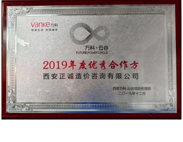萬科·云谷-2019年度優(yōu)秀合作方