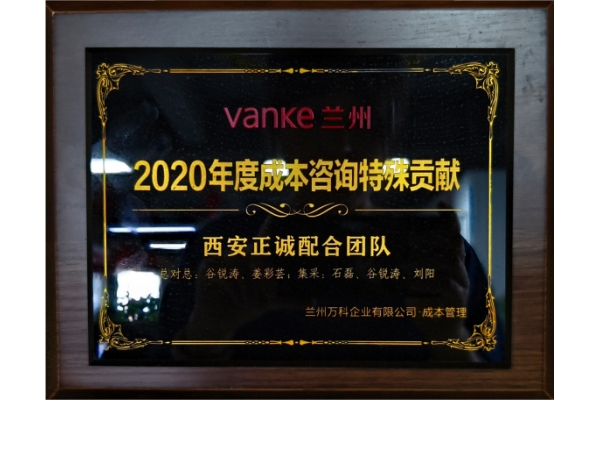 蘭州萬科-2020年度成本咨詢特殊貢獻(xiàn)
