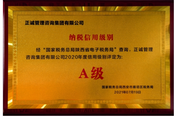 雁塔區(qū)稅務(wù)局-2020年度信用級(jí)別A級(jí)