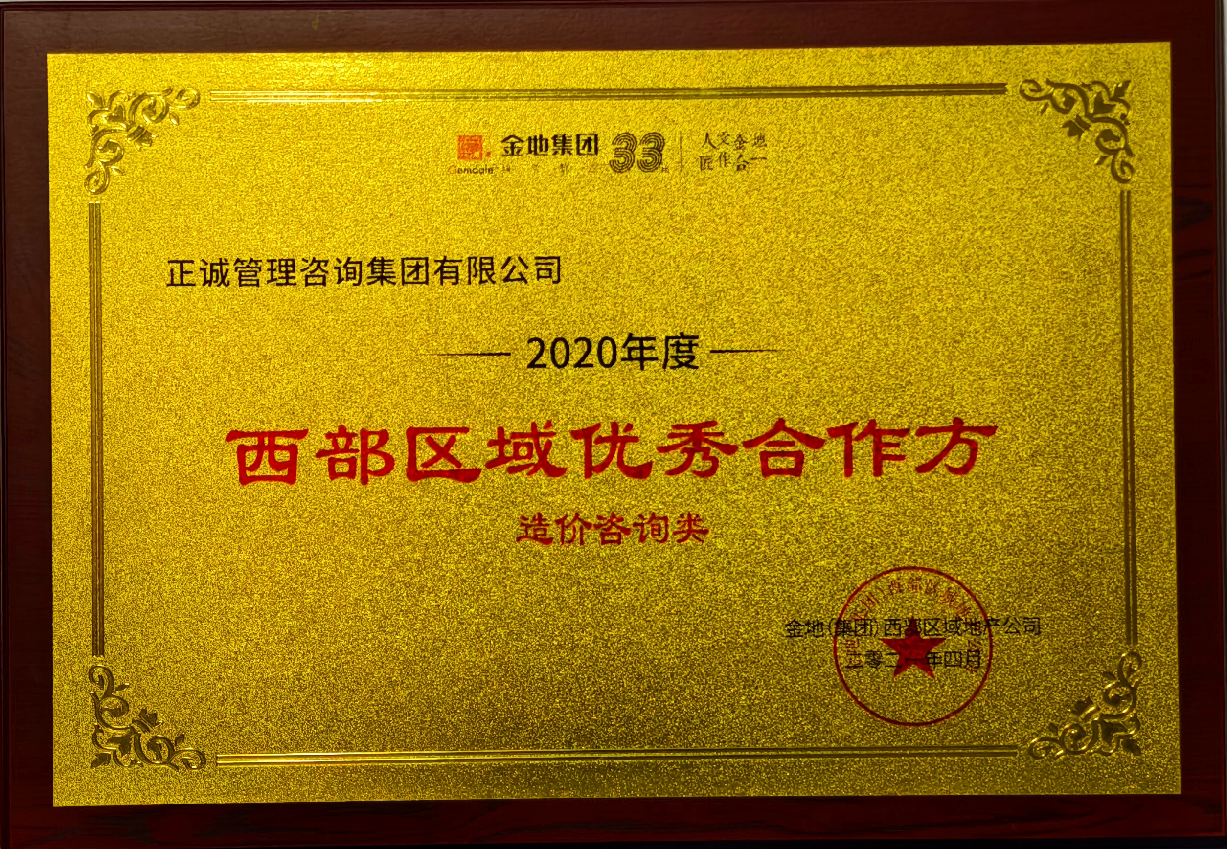 2020年度西部區(qū)域優(yōu)秀合作方-造價(jià)咨詢類-金地集團(tuán).jpg