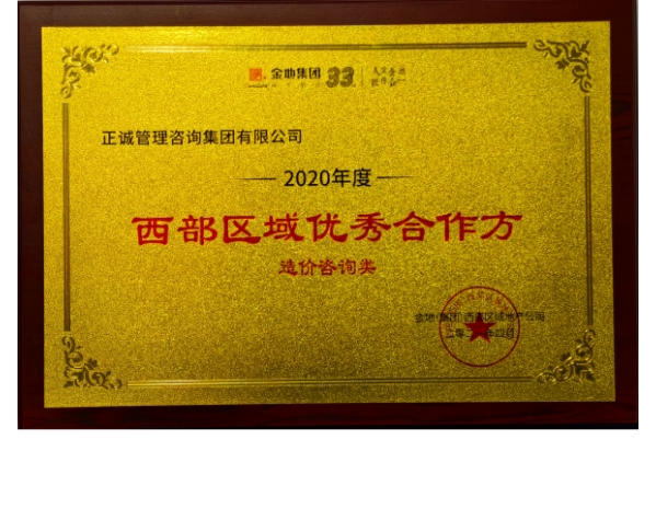 金地集團(tuán)-2020年度西部區(qū)域優(yōu)秀合作方