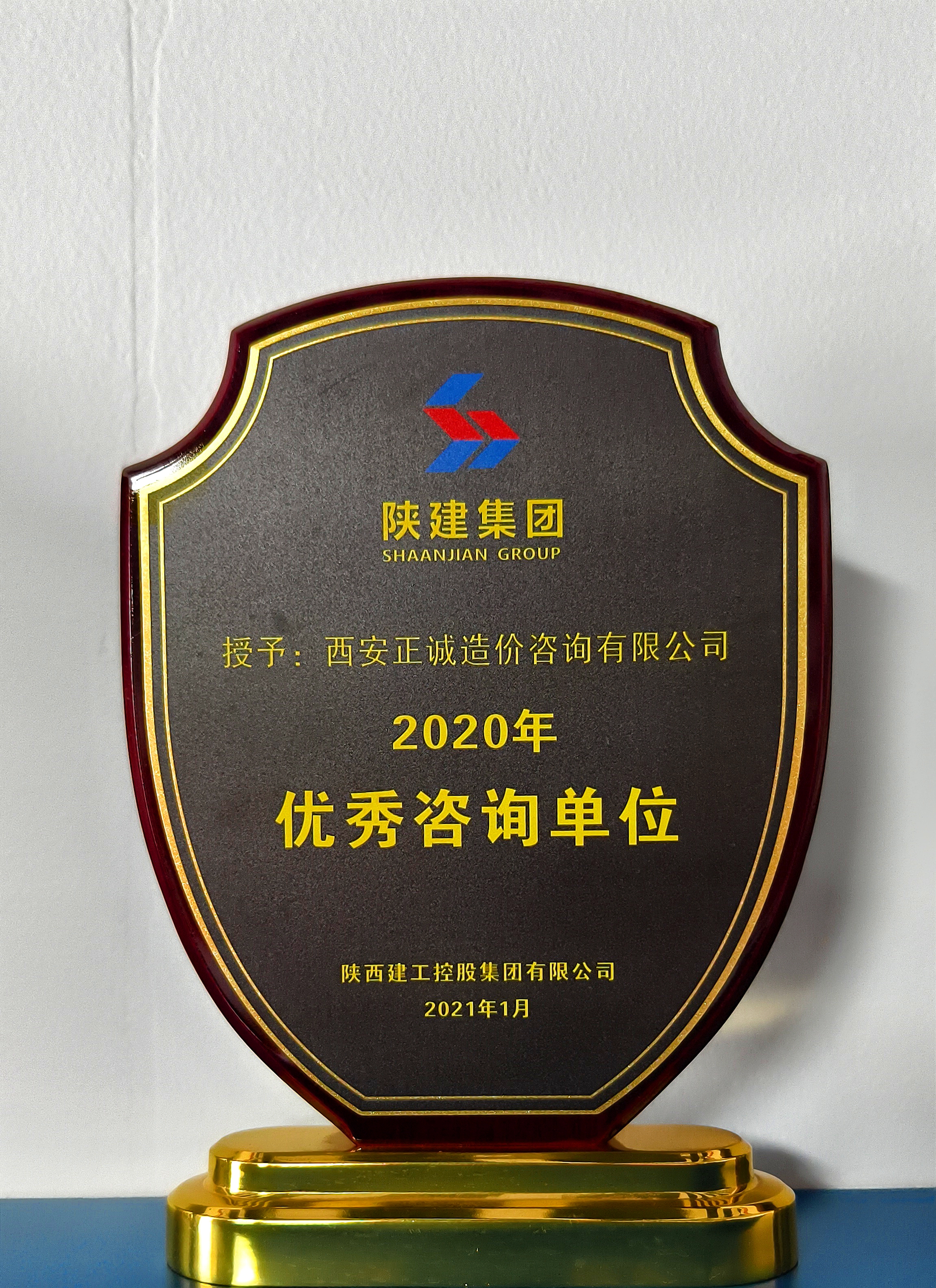 2020年優(yōu)秀咨詢單位-陜建集團(tuán).jpg