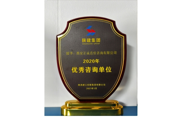 陜建集團(tuán)-2020年優(yōu)秀咨詢單位