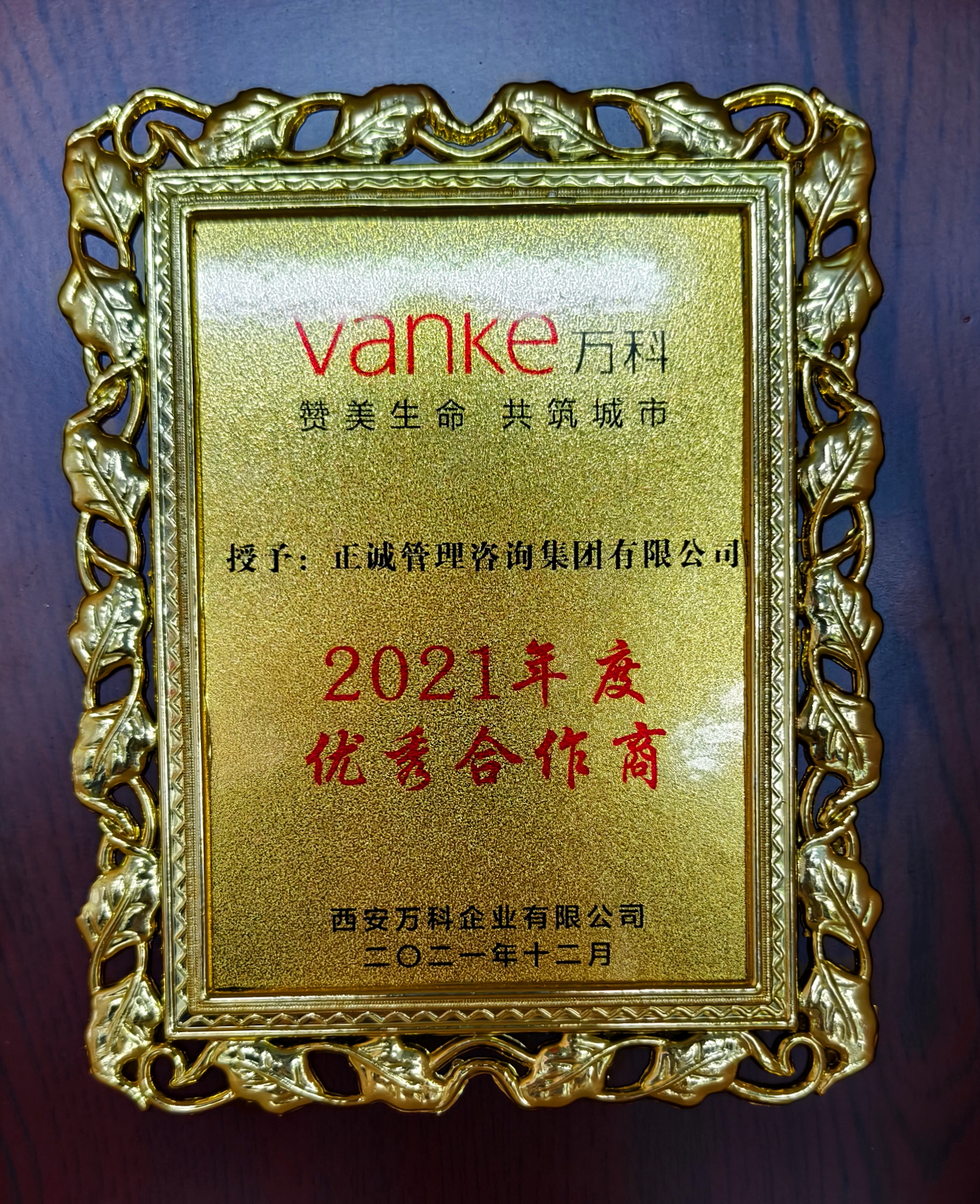 2021年度優(yōu)秀合作商-西安萬科.jpg