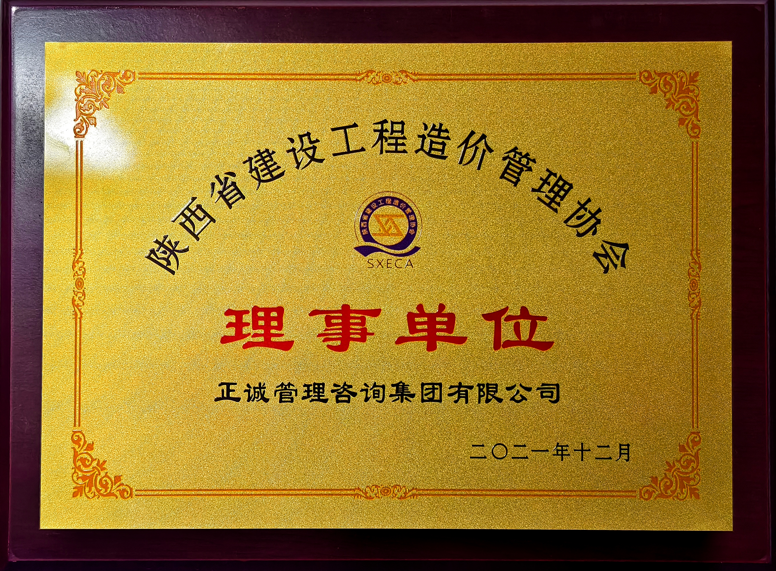 2021年理事單位-陜西省建設(shè)工程造價(jià)管理協(xié)會(huì).jpg