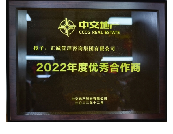 中交地產(chǎn)-2022年度優(yōu)秀合作商