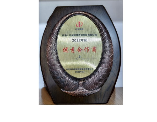 中天集團(tuán)-2022年度優(yōu)秀合作商