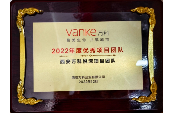 萬科-2022年度優(yōu)秀項(xiàng)目團(tuán)隊(duì)