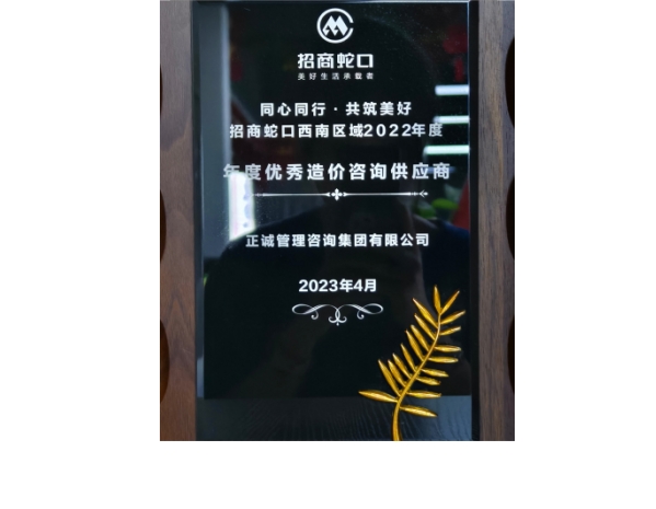 招商蛇口-2022年度優(yōu)秀造價(jià)咨詢供應(yīng)商