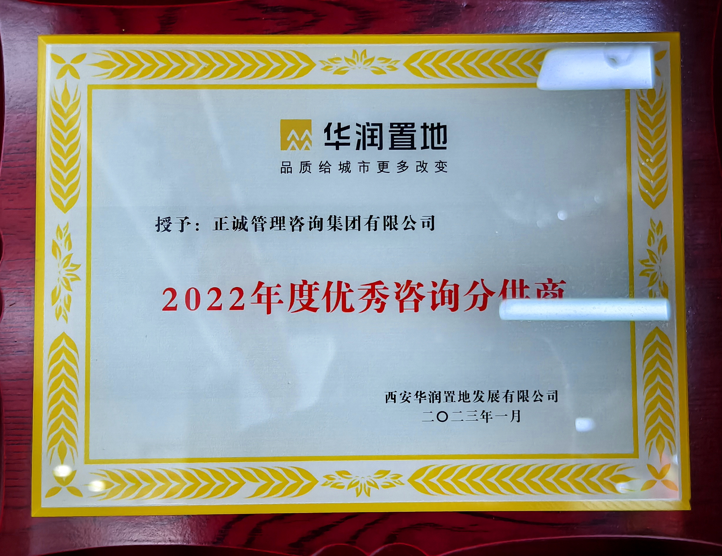2022年度優秀咨詢分供商-華潤置地.jpg