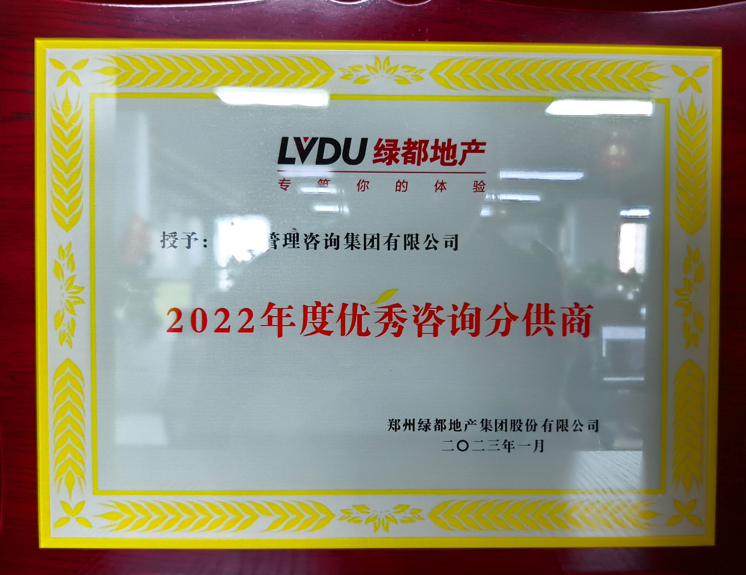 2022年度優(yōu)秀咨詢分供商-綠都地產(chǎn).jpg