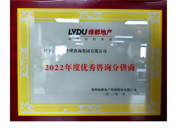 綠都地產(chǎn)-2022年度優(yōu)秀咨詢分供商