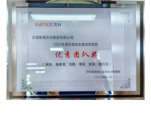 萬科-2023年度優(yōu)秀團(tuán)隊(duì)獎(jiǎng)