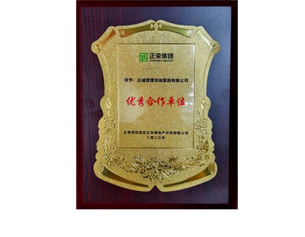 正榮集團(tuán)-2023年優(yōu)秀合作單位