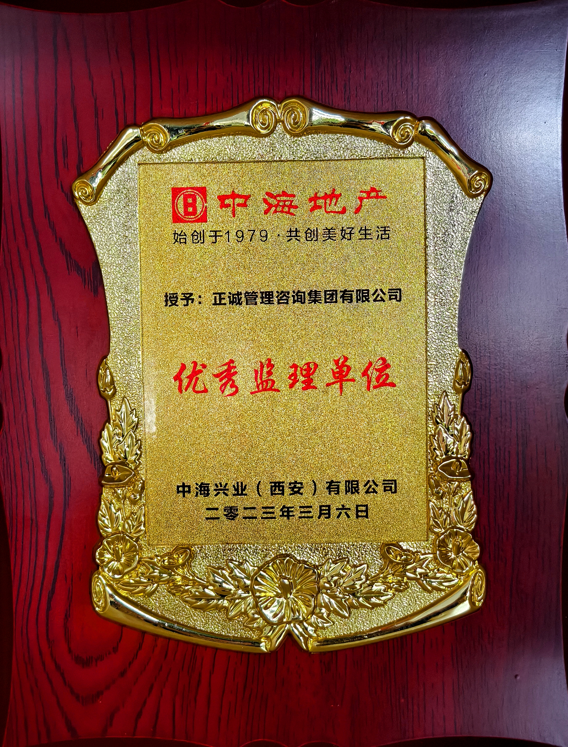 2023年優秀監理單位-中海地產.jpg