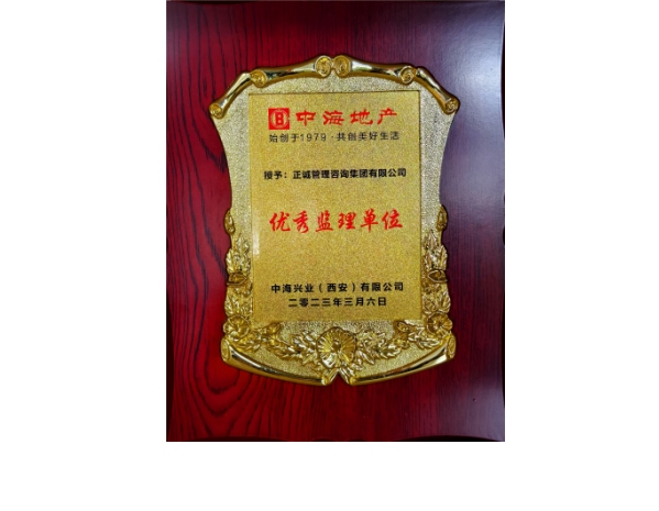 中海地產(chǎn)-2023年優(yōu)秀監(jiān)理單位