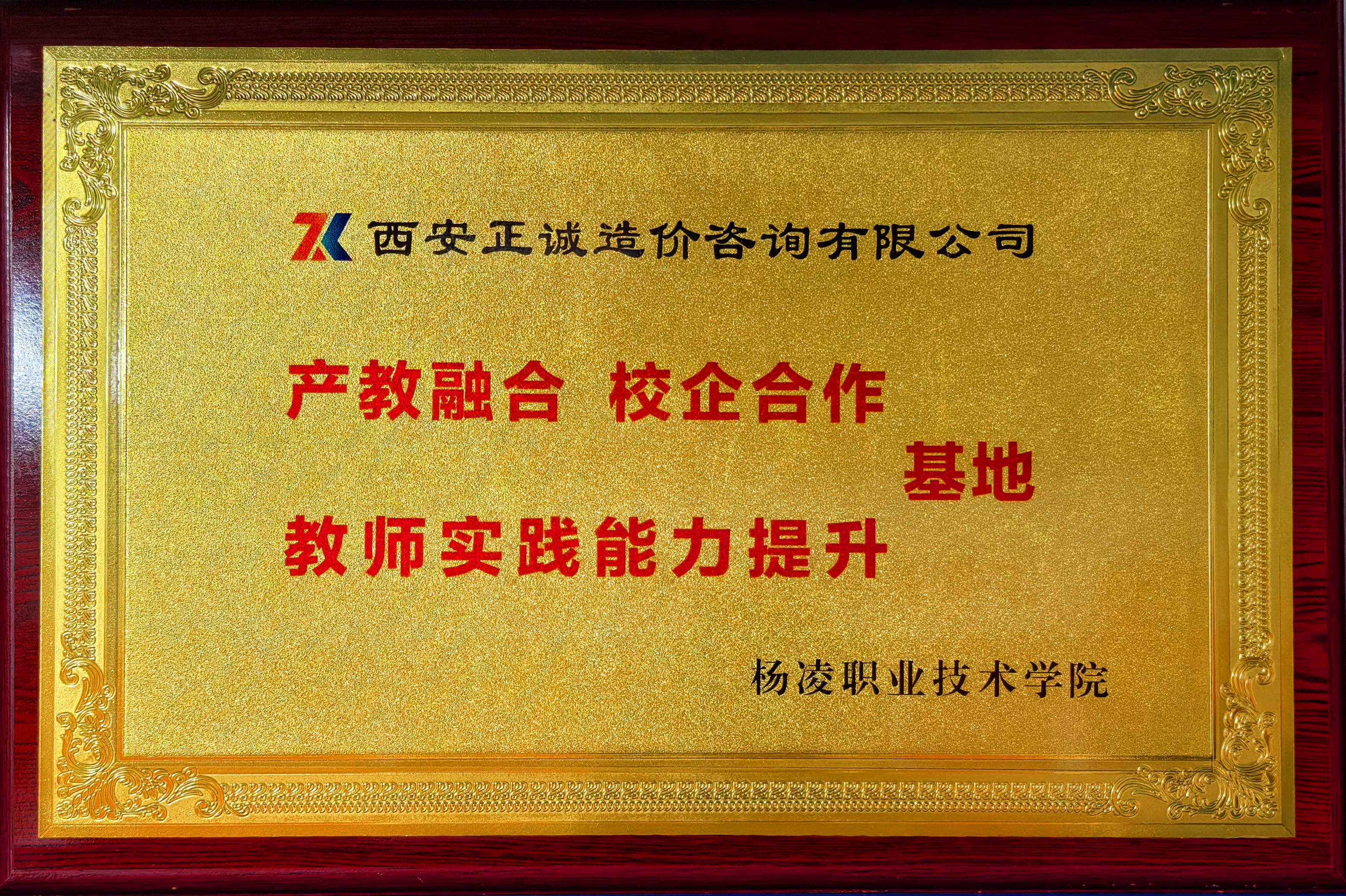 產教融合 校企合作 教師實踐能力提升基地-楊凌職業技術學院.jpg