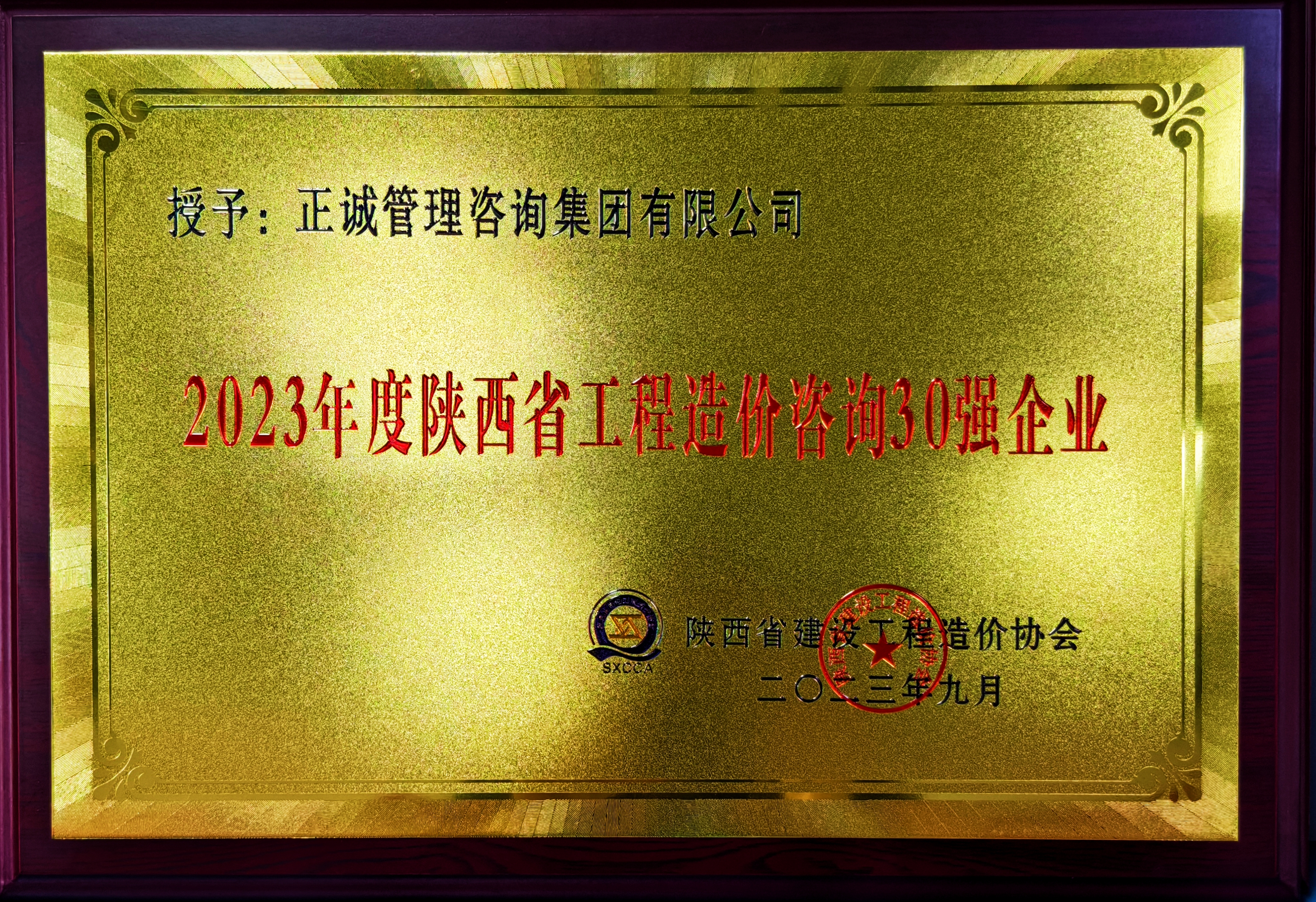 2023年度陜西省工程造價咨詢30強企業(yè)-陜西省建設(shè)工程造價管理協(xié)會.jpg