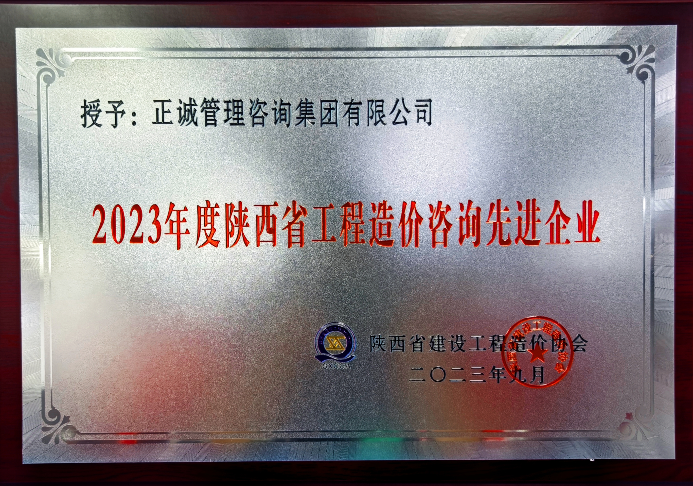 2023年度陜西省工程造價(jià)咨詢先進(jìn)企業(yè)-陜西省建設(shè)工程造價(jià)管理協(xié)會(huì).jpg