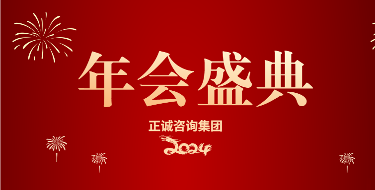 正誠咨詢集團2023年度工作總結(jié)暨表彰大會隆重召開
