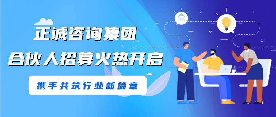 正誠咨詢集團合伙人招募火熱開啟，攜手共筑行業(yè)新篇章！