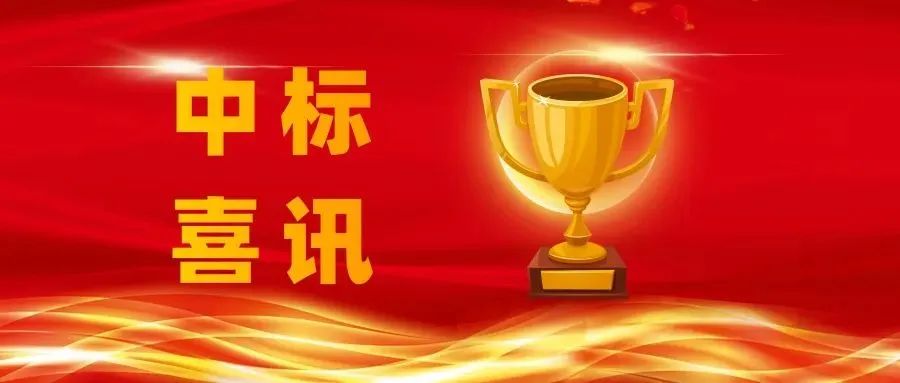 喜報 | 正誠咨詢集團連續中標多個項目