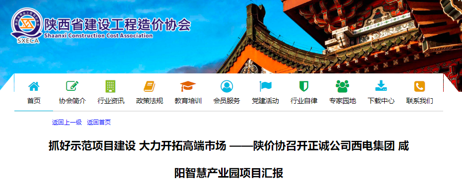 轉發【陜價協召開正誠公司西電集團咸陽智慧產業園項目匯報】