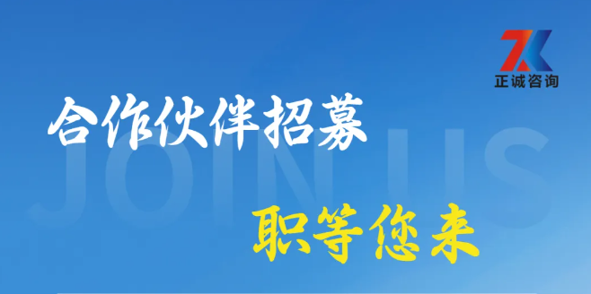 正誠咨詢集團合作伙伴招募中，攜手共筑行業新篇章！