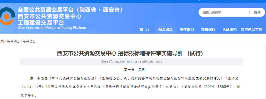 轉發【西安市公共資源交易中心 招標投標暗標評審實施導引（試行）】