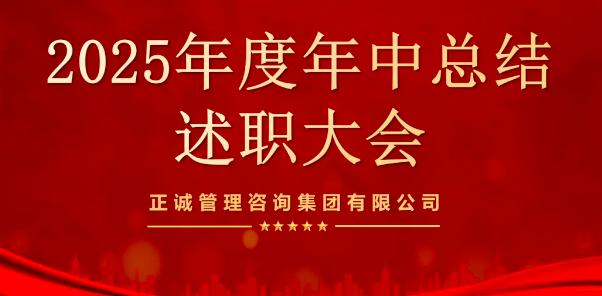 聚焦述職現(xiàn)場｜正誠咨詢集團(tuán)述職大會圓滿落幕