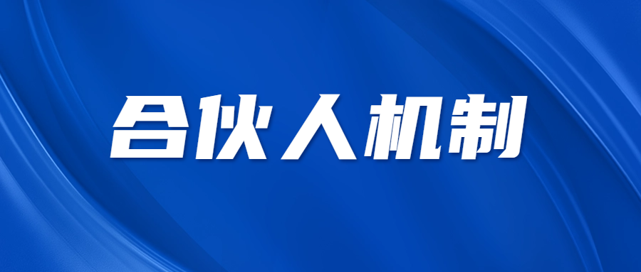 合伙人機制 || 雖是勞務，我們樂于承接