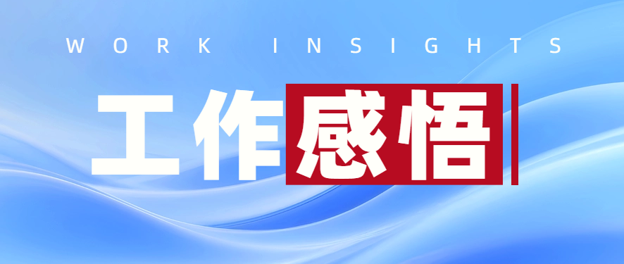 工作感悟 || 我不是雙子座，但卻有明顯的“雙面人格”