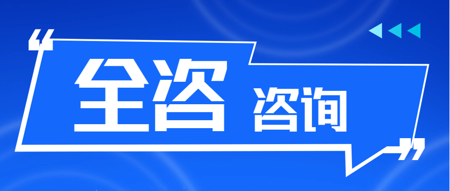 全咨咨詢 || 全過程工程咨詢與建筑師負(fù)責(zé)制的關(guān)系是什么？