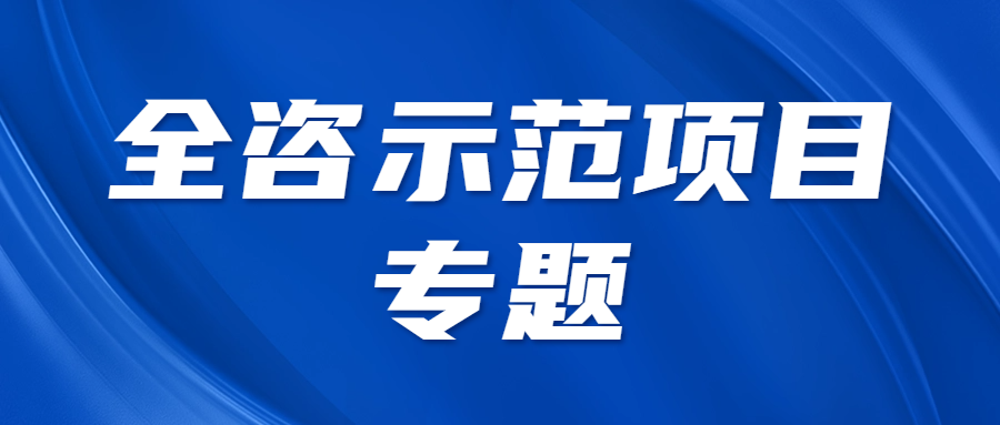 全咨示范項目專題 || 歡迎協(xié)會領(lǐng)導(dǎo)蒞臨示范項目現(xiàn)場指導(dǎo)觀摩會籌備工作