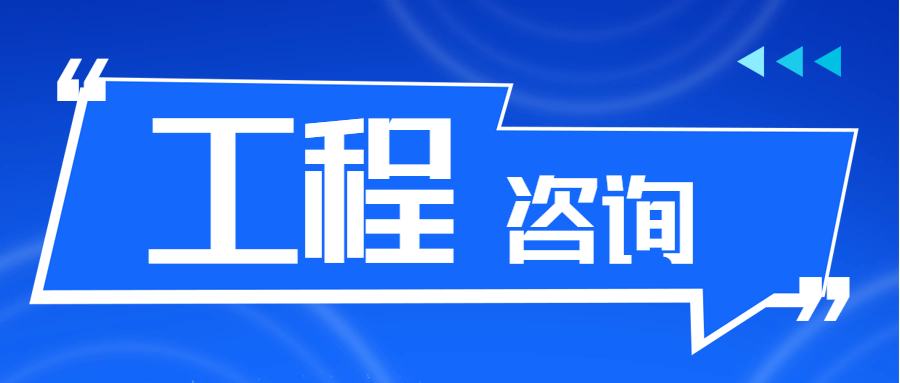 工程咨詢 || 充電設施三年倍增計劃正式啟動，這些領域迎來重大機遇
